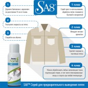SA8™ Спрей для предварительного выведения пятен 400ml